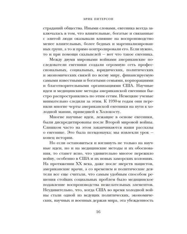 Дополнительное изображение книги «Нежелательные: Как наука решала, кому разрешено рождаться, и почему евгеника не исчезла в XXI веке»