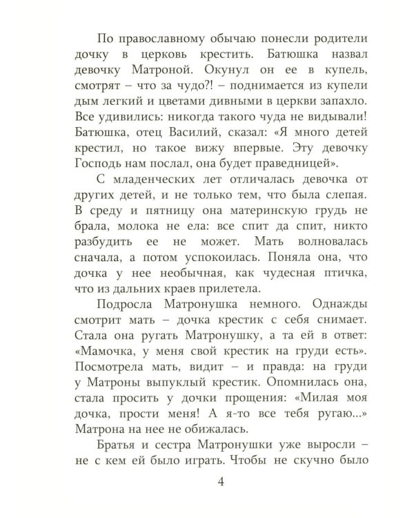 Дополнительное изображение книги «Детям о блаженной Матронушке (+ карточки с раскрасками), (голубая)»