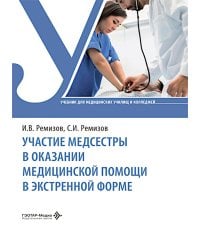 Участие медсестры в оказании медицинской помощи в экстренной форме: Учебник