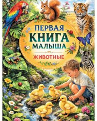 Первая книга малыша. Животные