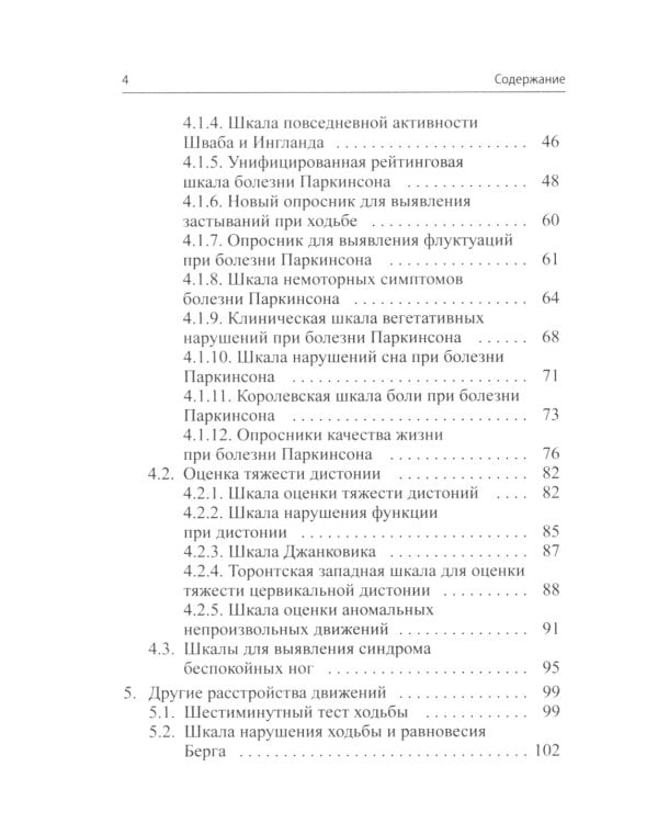 Клинические шкалы в неврологии. 4-е изд., перераб.и доп
