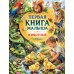 Первая книга малыша. Животные