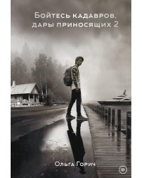 Бойтесь кадавров, дары приносящих. Кн. 2: Активация дракона