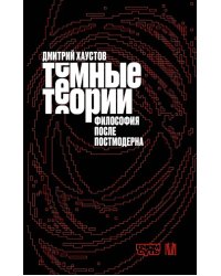 Темные теории. Философия после постмодерна