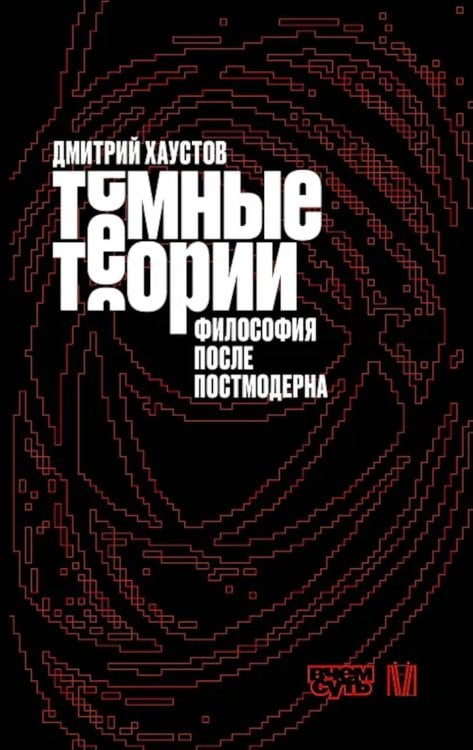 Темные теории. Философия после постмодерна