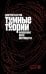 Темные теории. Философия после постмодерна