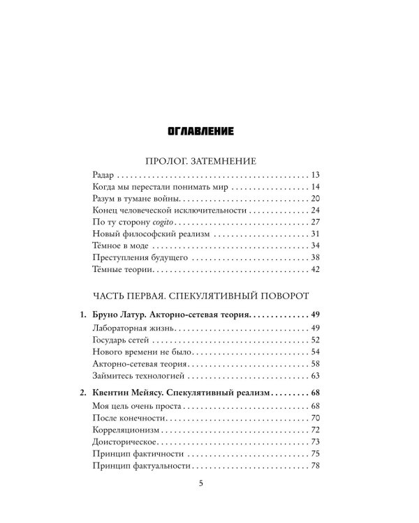 Темные теории. Философия после постмодерна