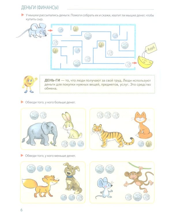 Развивающие игры с Финансиком. Финансовая активити-книга для детей 5-7 лет