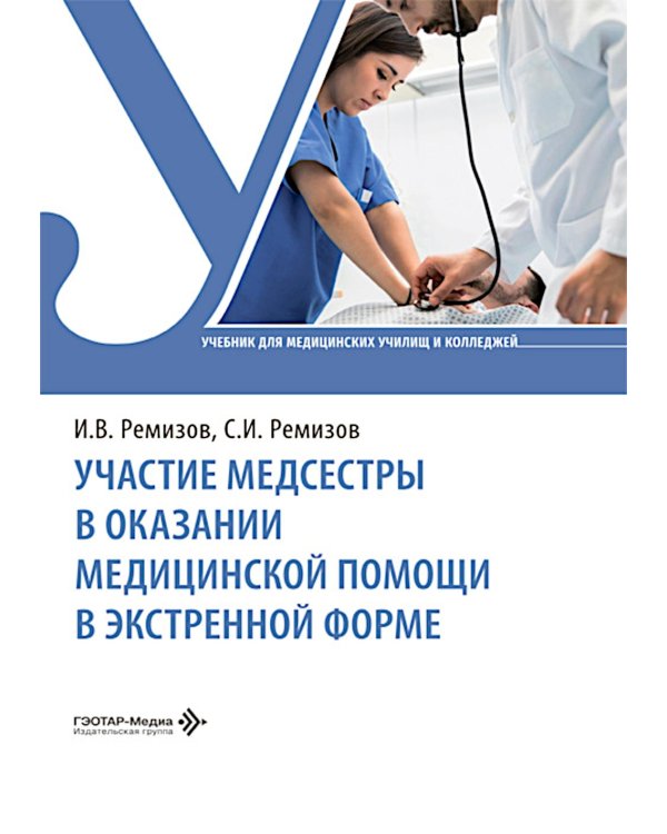 Участие медсестры в оказании медицинской помощи в экстренной форме: Учебник