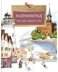 Калининград. Там, где танцует лес. Вып. 34. 4-е изд