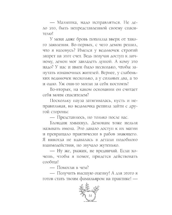 Несносный фамильяр для неправильной ведьмочки