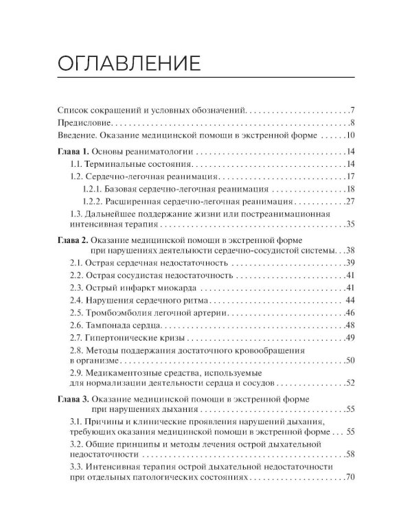 Участие медсестры в оказании медицинской помощи в экстренной форме: Учебник