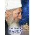 Патриарх Павел. Пешком в вечность: Избранные проповеди. Интервью