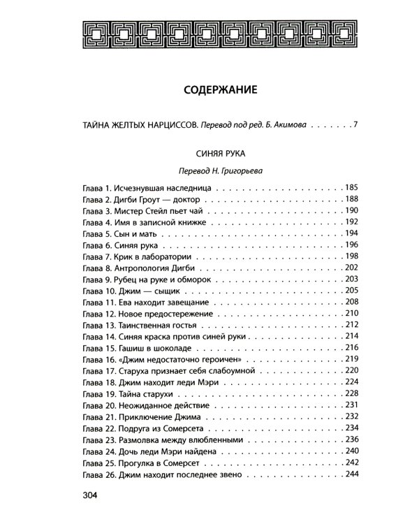 Тайна желтых нарциссов; Синяя рука: романы