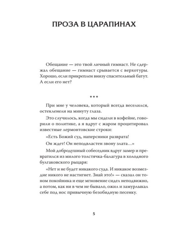 Проза в царапинах