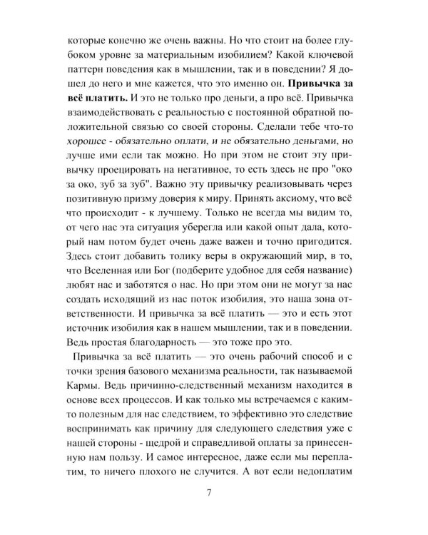 Алхимия богатства. Фокусы внимания для богатства и изобилия