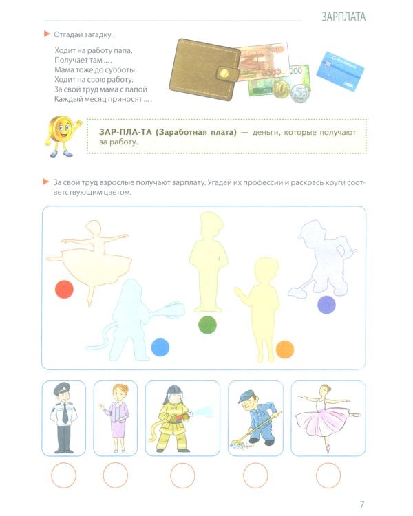 Развивающие игры с Финансиком. Финансовая активити-книга для детей 5-7 лет