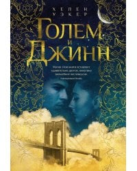 Голем и Джинн: роман