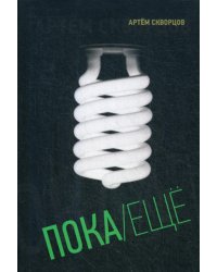 Пока/Еще: Книга стихов