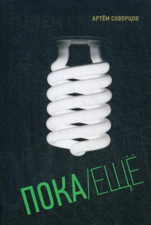 Пока/Еще: Книга стихов