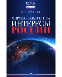Мировая энергетика. Интересы России: монография