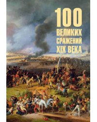 100 великих сражений  XIX века