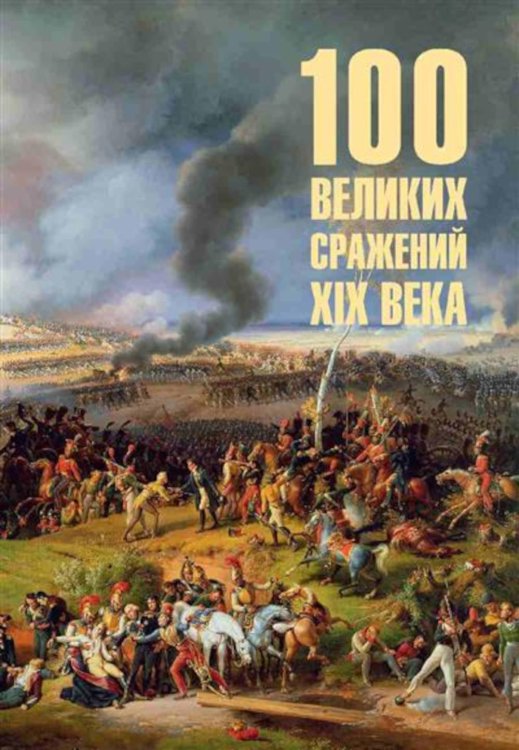 100 великих сражений  XIX века