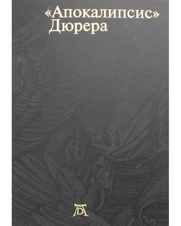 Апокалипсис. Дюрера: Большая книга о конце времен