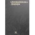 Апокалипсис. Дюрера: Большая книга о конце времен Апокалипсис. Дюрера: Большая книга о конце времен