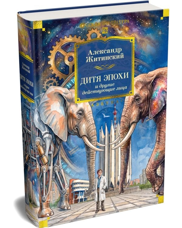 Дополнительное изображение книги «Дитя эпохи и другие действующие лица: повести, рассказы»