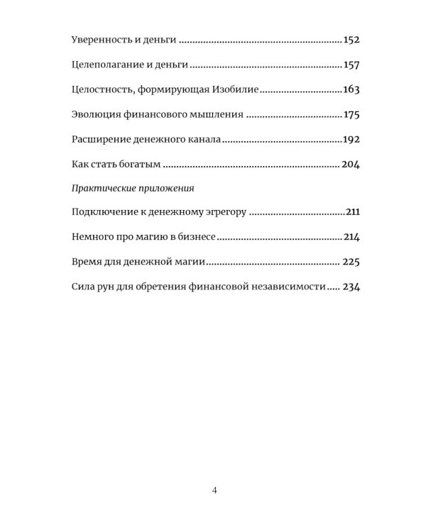 Алхимия богатства. Фокусы внимания для богатства и изобилия