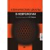 Клинические шкалы в неврологии. 4-е изд., перераб.и доп Клинические шкалы в неврологии. 4-е изд., перераб.и доп