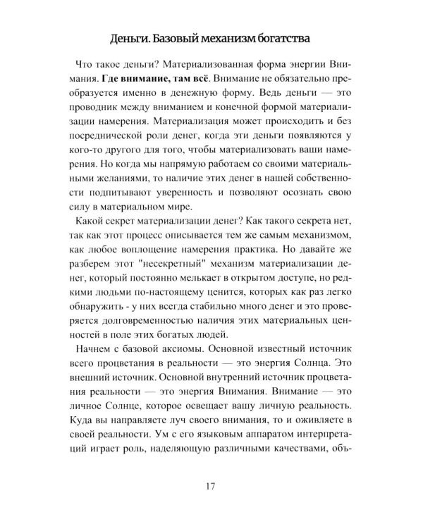 Алхимия богатства. Фокусы внимания для богатства и изобилия