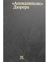 Апокалипсис. Дюрера: Большая книга о конце времен