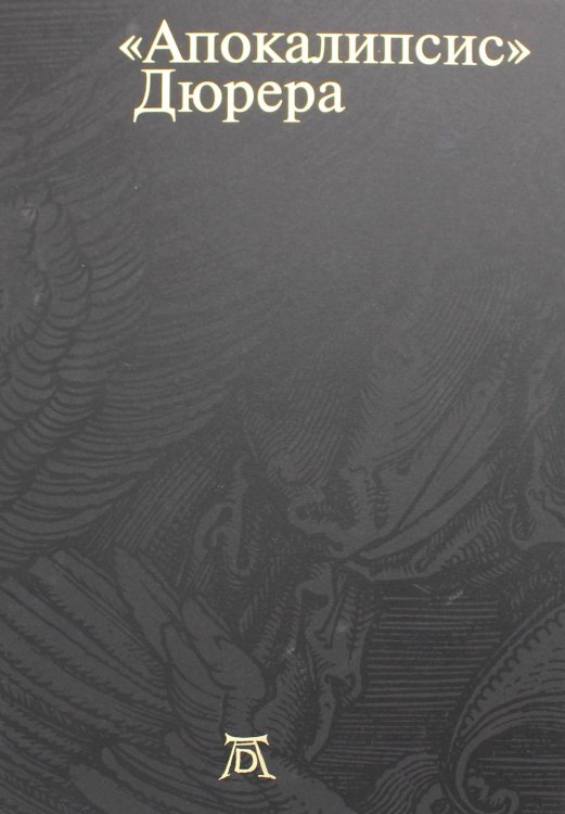 Апокалипсис. Дюрера: Большая книга о конце времен Апокалипсис. Дюрера: Большая книга о конце времен