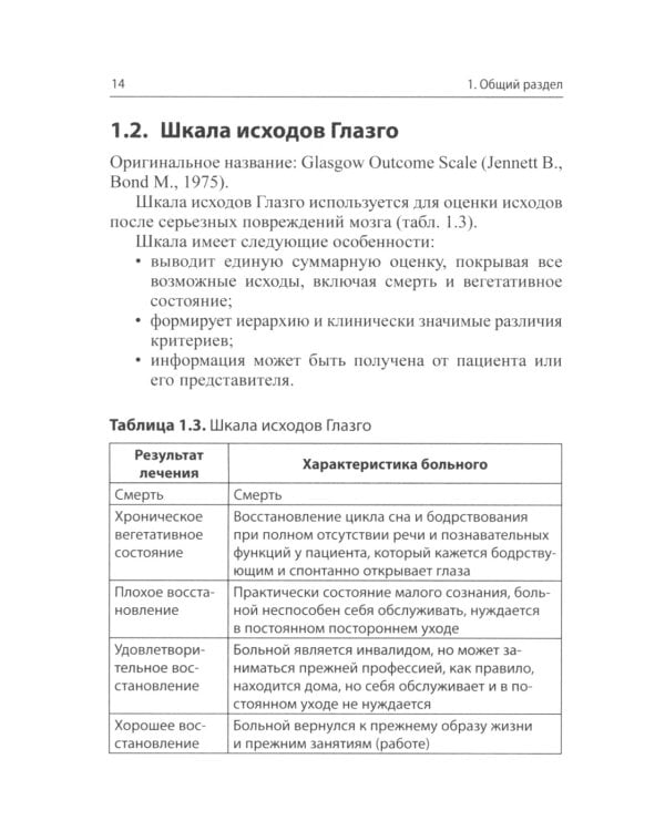Клинические шкалы в неврологии. 4-е изд., перераб.и доп