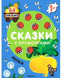 Сказки с кружочками. Репка. (64 наклейки)