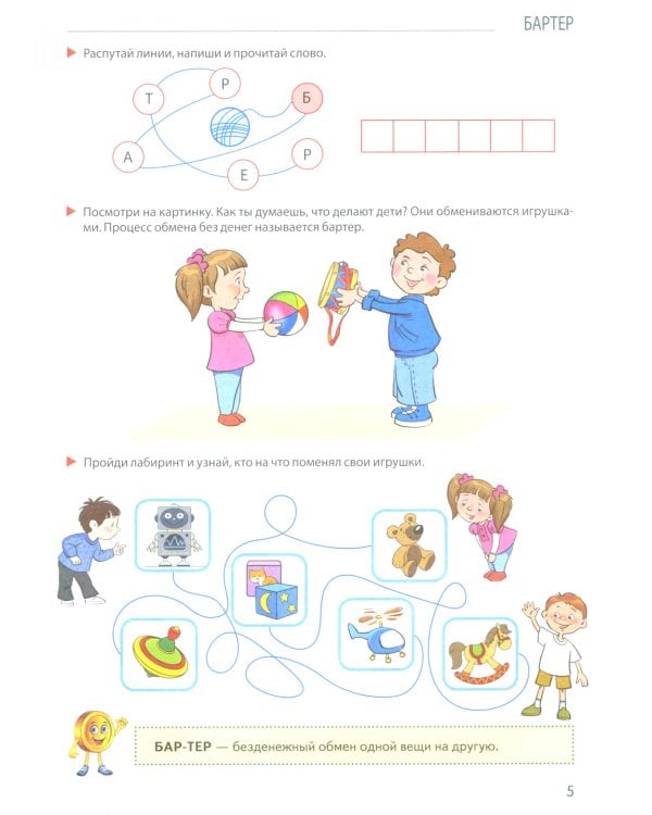 Развивающие игры с Финансиком. Финансовая активити-книга для детей 5-7 лет