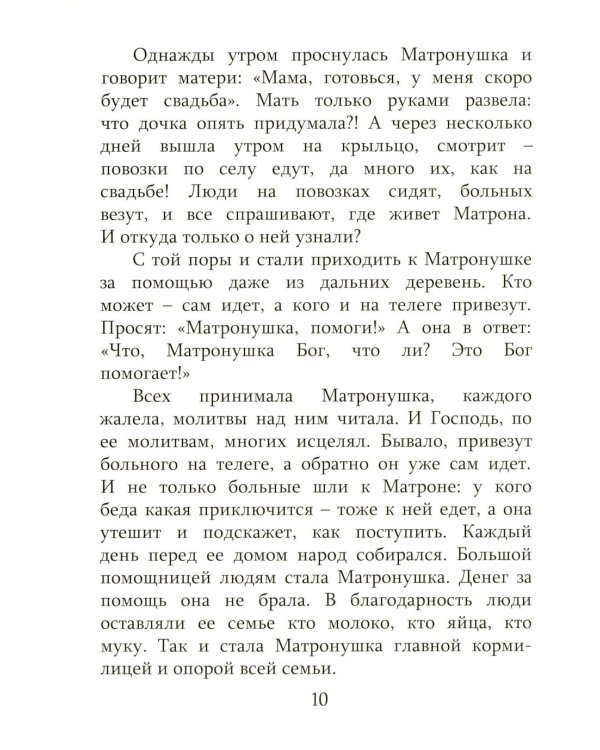 Дополнительное изображение книги «Детям о блаженной Матронушке (+ карточки с раскрасками), (голубая)»