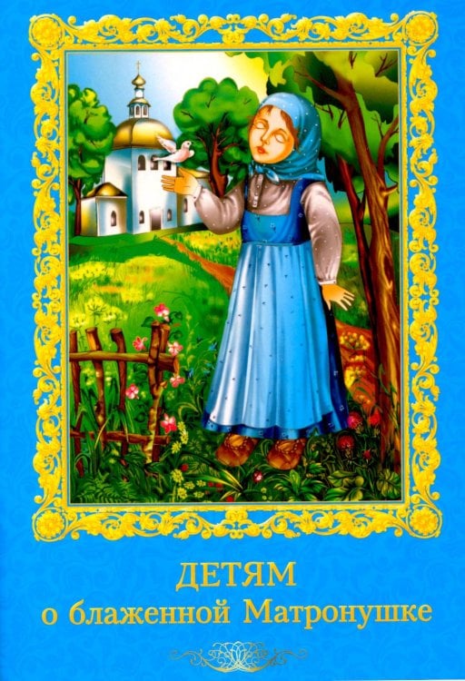 Обложка книги «Детям о блаженной Матронушке (+ карточки с раскрасками), (голубая)» — None, ISBN 9785885403207