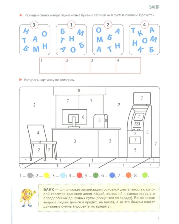 Развивающие игры с Финансиком. Финансовая активити-книга для детей 5-7 лет