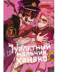 Туалетный мальчик Ханако. Т. 7: манга