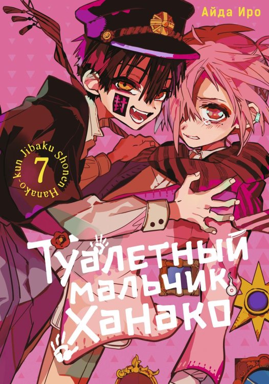 Туалетный мальчик Ханако. Т. 7: манга Туалетный мальчик Ханако. Т. 7: манга