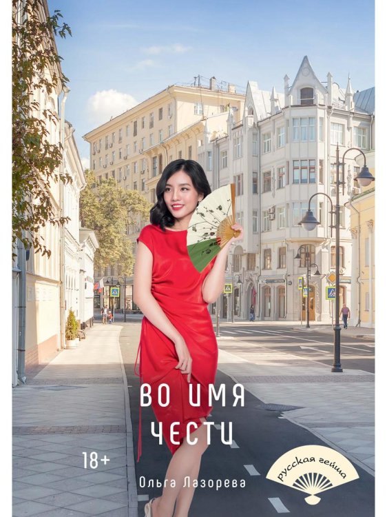 Миры любви Ольги Лазоревой Во имя чести