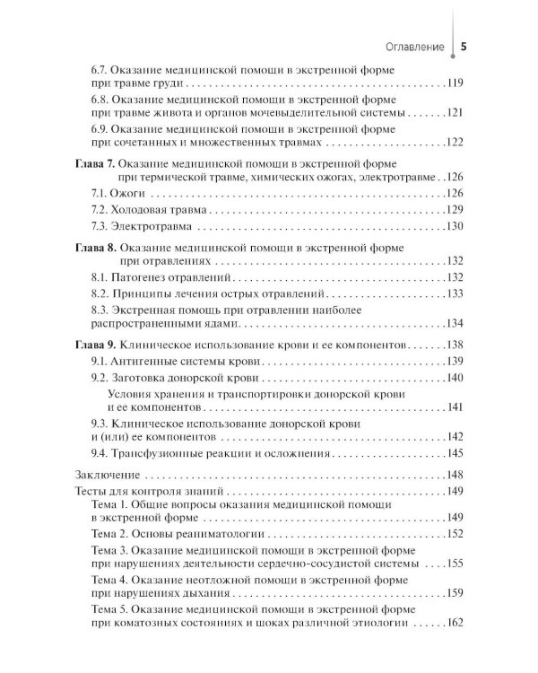 Участие медсестры в оказании медицинской помощи в экстренной форме: Учебник