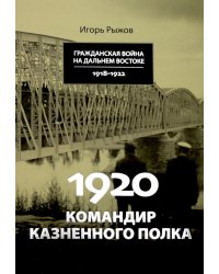 1920. Командир казненного полка. Массовое убийство на реке Хор