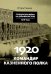 Обложка книги «1920. Командир казненного полка. Массовое убийство на реке Хор» — Рыжов Игорь Леонидович, ISBN 9785855381825