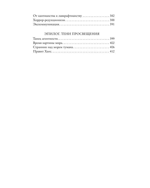 Темные теории. Философия после постмодерна