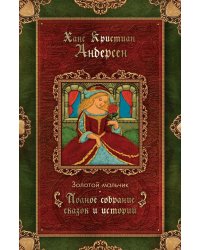 Золотой мальчик: сказки (1861-1872)