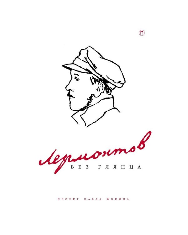 Лермонтов без глянца